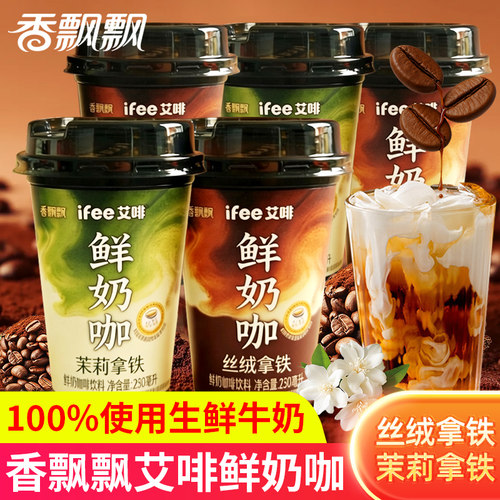 香飘飘艾啡鲜奶咖茉莉丝绒拿铁牛奶咖啡饮料杯装办公室即饮饮品