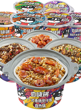 自嗨锅煲仔饭自热米饭即食夜宵