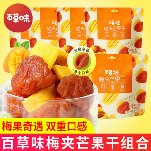 百草味梅夹芒果干休闲零食水果干独立小包装 蜜饯果铺即食小吃年货