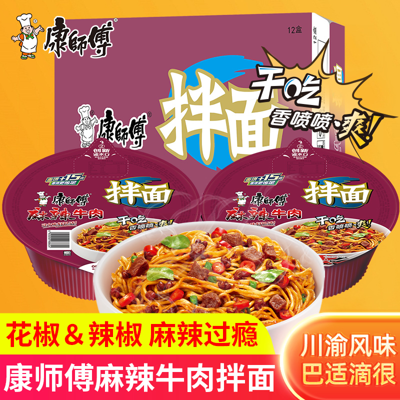 康师傅麻辣牛肉拌面盒装方便面牛肉面免煮速食冲泡宿舍整箱夜宵