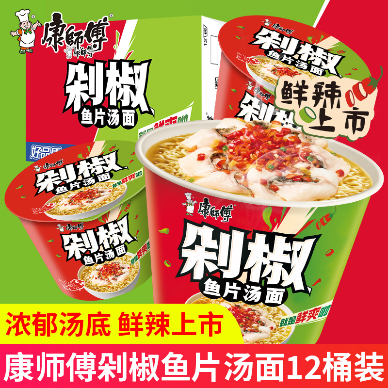 康师傅剁椒鱼片汤面桶装整箱批发鲜爽香辣方便面速食泡面夜宵代餐