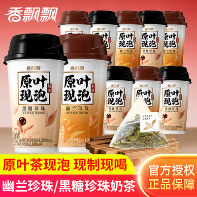 香飘飘原叶现泡奶茶黑糖珍珠幽兰珍珠奶茶饮冲泡即饮固体饮料饮品