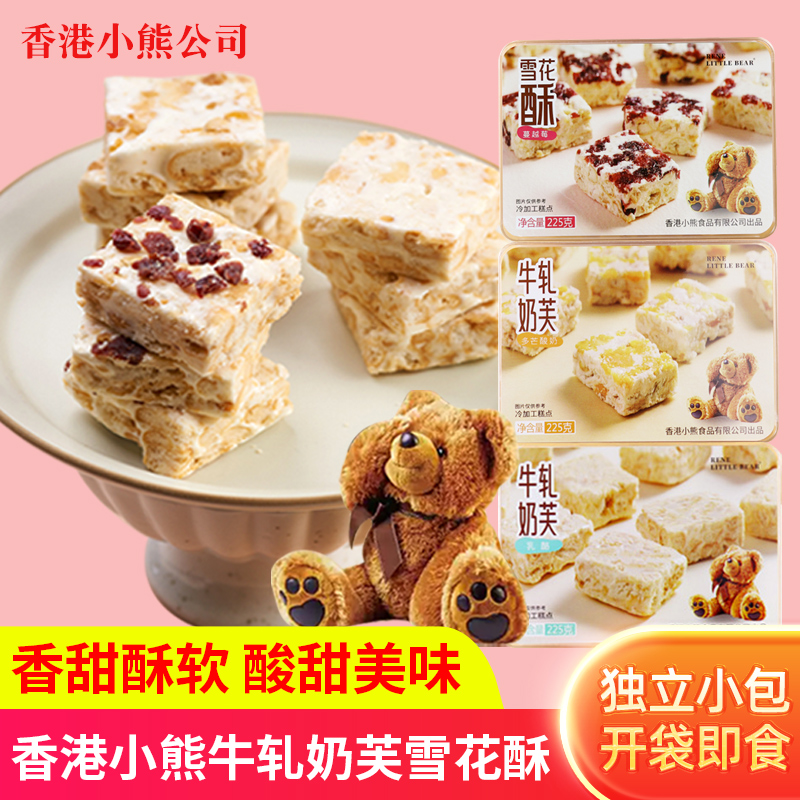 香港小熊蔓越莓雪花酥酸奶乳酪味牛轧奶芙沙琪玛盒装棉花糖糕点
