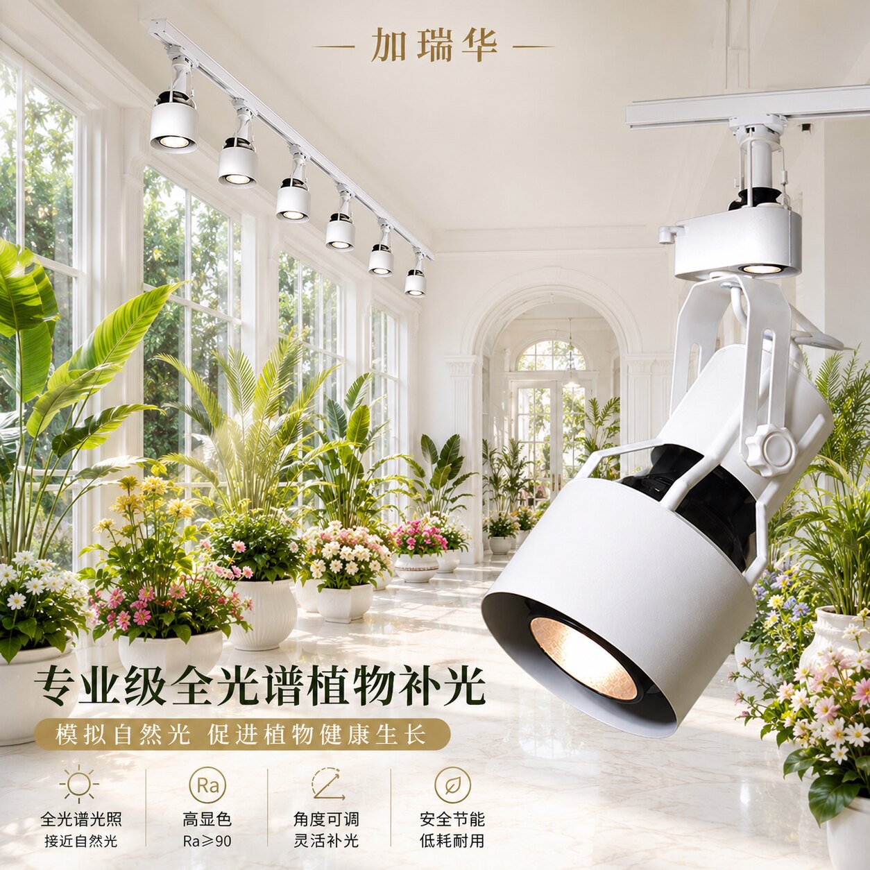 LED植物补光灯射灯花卉室内造景全光谱仿太阳光轨道植物墙补光灯