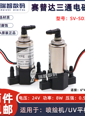 喷绘机电磁阀SV-SD325-3赛普达三通阀极限晶绘奥威工正飞腾24V 8W