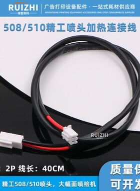 精工508 510GS喷头加热连接线2芯数据线大幅面喷绘机2P线加热线