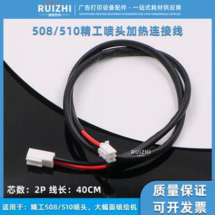 精工508 510GS喷头加热连接线2芯数据线大幅面喷绘机2P线加热线