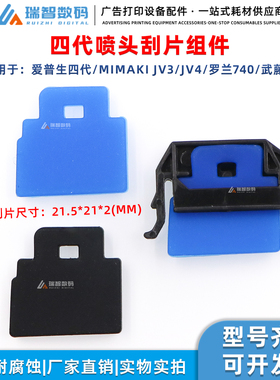 Mimaki武藤JV4四代头刮片架刮板RolandFJ-740 540 640写真机刮片