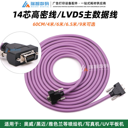 喷绘机写真机14芯LVDS高密线4米