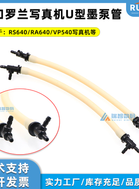 进口罗兰墨泵管写真机软管墨泵配件RS640 RA640 VP540打印墨水管