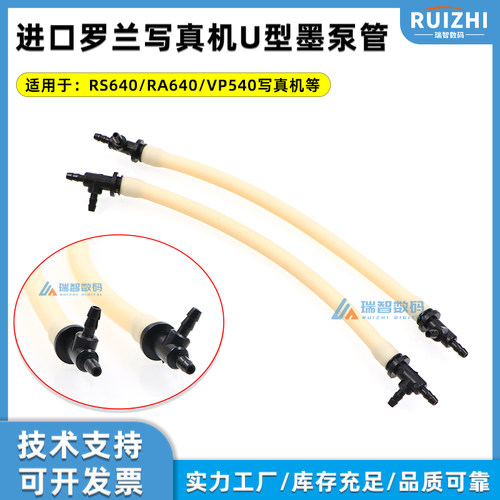 罗兰写真机U型墨泵管进口软管