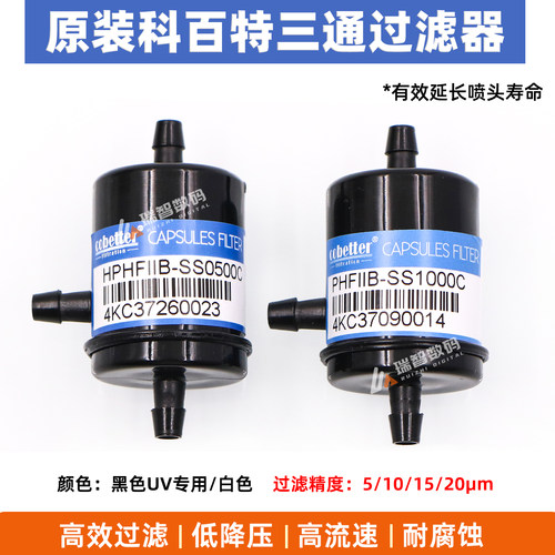 原装科百特三通墨水过滤器