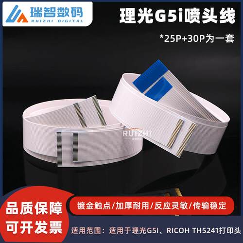G5i喷头数据线25芯30芯排线