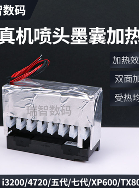 写真机喷头墨囊加热5代/i3200/4720/XP600/UV平板机TX800喷头加热