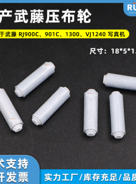 武藤写真机压纸轮MUTOH RJ-900C901C VJ1204通用国产耐磨防滑胶轮