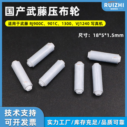 武藤MUTOHRJ-900C压布轮滚轮胶轮