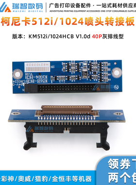 原装KM512i喷头小板 柯尼卡1024喷头转接板雅色兰迈杰特40P灰排线
