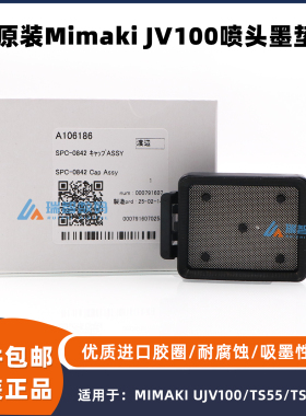原装进口Mimaki UJV100喷头墨垫 TS55墨栈帽 吸墨垫 编码SPC-0842
