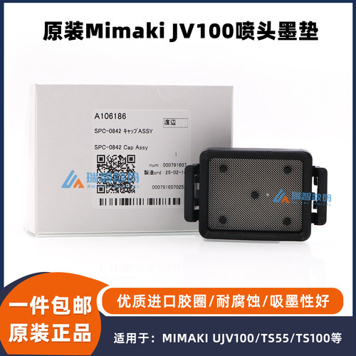 原装进口MimakiUJV100墨栈帽