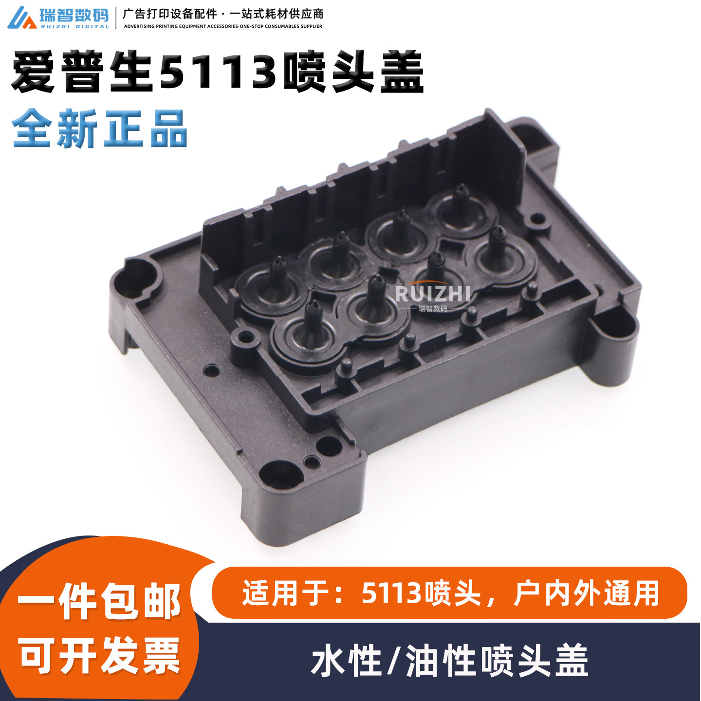爱普生5113喷头盖 水油通用7代耐腐蚀喷头盖 户内外写真机喷头盖
