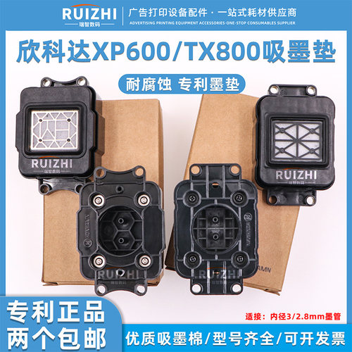 欣科达XP600墨垫TX800墨栈帽
