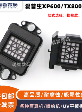 爱普生XP600墨垫菱形网五代TX800升降墨垫天彩普捷墨栈吸墨垫墨嘴