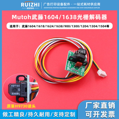 Mutoh1604/1638光栅解码器传感器