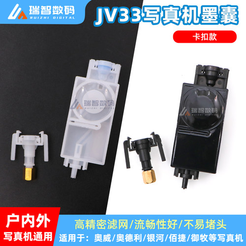 JV33卡扣款i3200写真机墨囊通用