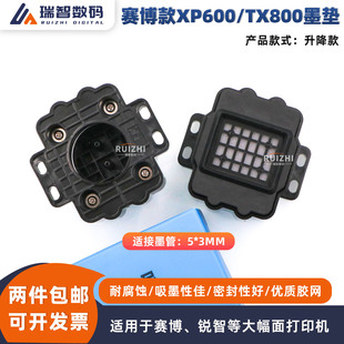 XP600吸墨垫TX800升降墨垫锐智写真机抽墨垫打印机墨嘴墨栈 赛博款