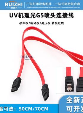 UV机理光G5喷头转接线 小车板连接驱动板高压板红色数据线 连接线