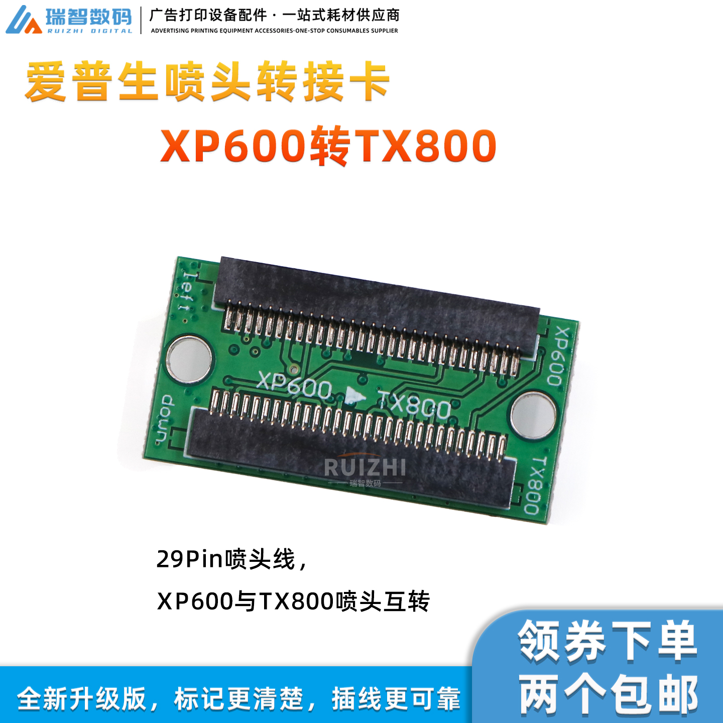 爱普生XP600转TX800喷头转接卡