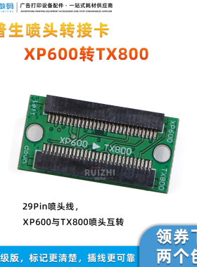 XP600转TX800转接卡 爱普生喷头信号转接卡29P打印头转接板转接座