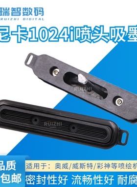 柯尼卡1024i喷头保湿垫彩神JHF威斯特吸墨垫奥威喷绘机保湿墨栈帽