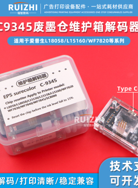 Epson C9345维护箱解码器L18058 L15160 WF7820 SC8000芯片解码器