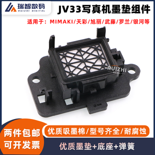 JV33写真机墨垫 武藤 罗兰 银河写真机墨栈帽吸墨嘴 弹簧底座旭丽