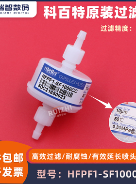 科百特原装过滤器HFPF1-SF1000CC喷头过滤器墨水二通过滤器耐腐蚀