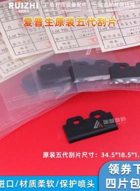 爱普生五代喷头刮片Epson4880C 7880 9880 4450原装全新刮片刮板