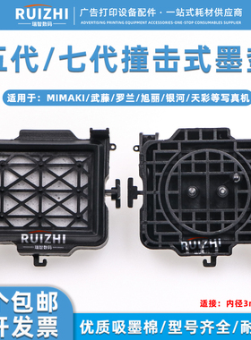 武藤罗兰写真机墨垫JV33五代撞击式吸墨垫MIMAKI吸墨嘴七代墨栈帽