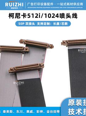 KM1024 512i喷头线 理光打印头排线UV机彩神 力宇柯尼卡50P灰排线