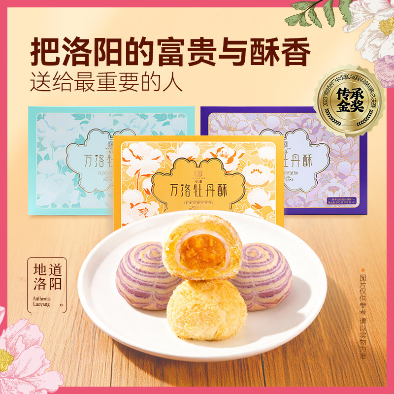 洛阳特产鲜花饼伴手礼盒装正宗牡丹酥饼河南特产糕点茶点心伴手礼