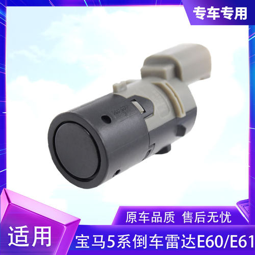 适用于宝马5系E60/E61倒车雷达泊车传感器电眼探头雷达车距传感器