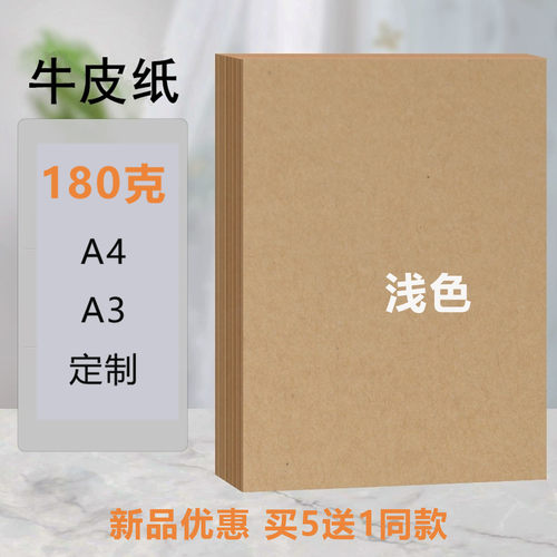 新品优惠180g浅色牛皮纸买10送1