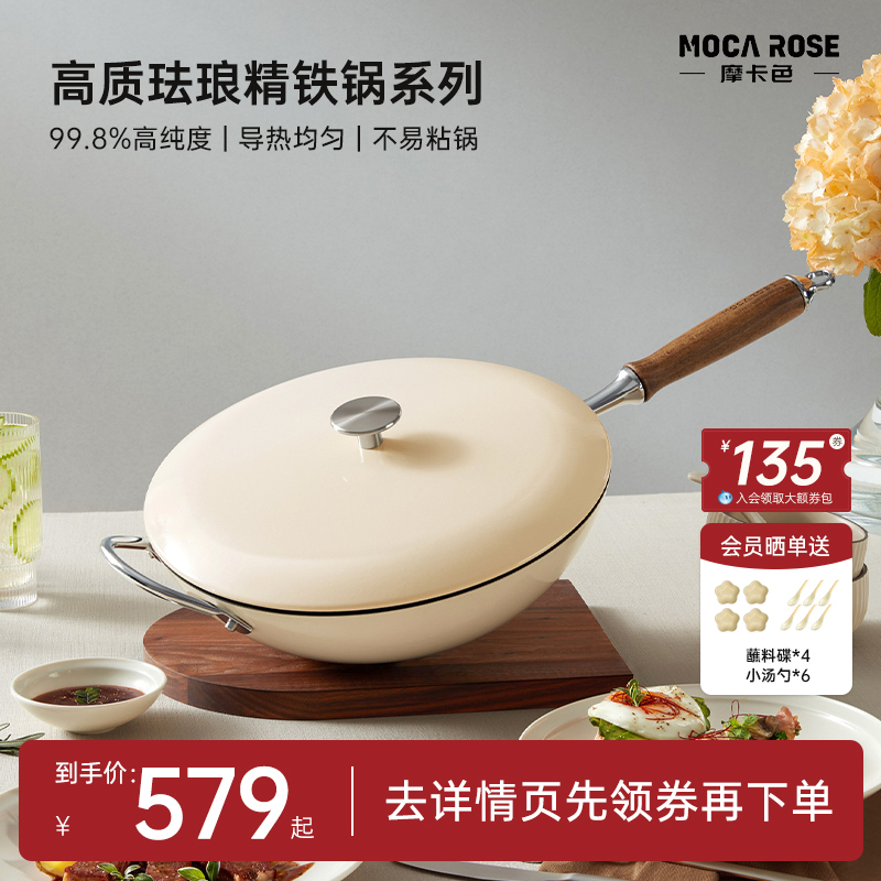 mocarose摩卡色珐琅锅精铁炒锅无油烟家用多功能炒菜锅燃气灶专用