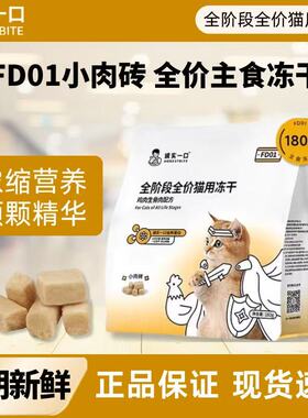 诚实一口FD01主食冻干全阶段全价猫用鸡肉兔肉主食冻干增肥发腮粮