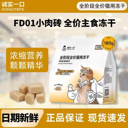 诚实一口FD01主食冻干全阶段全价猫用鸡肉兔肉主食冻干增肥发腮粮
