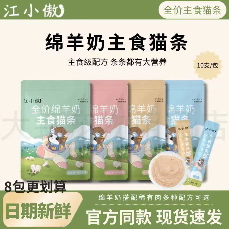 江小傲绵羊奶主食猫条成幼年全价营养10支装营养全价湿粮罐头拌粮,宠物/宠物食品及用品,猫条,淘宝优惠券,粉丝福利购,淘宝优惠卷