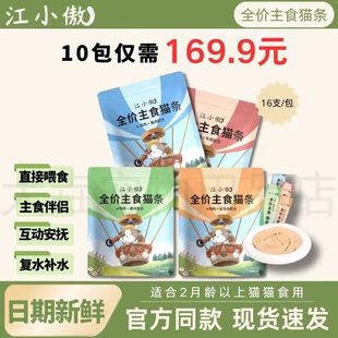 江小傲全价主食猫条16支装 2月龄以上猫咪营养成猫幼猫湿粮多口味