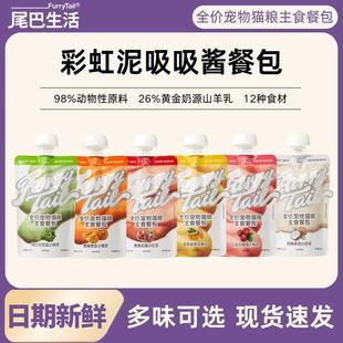 尾巴生活吸吸酱彩虹泥80g主食罐主食餐包增肥发腮成猫幼猫罐头