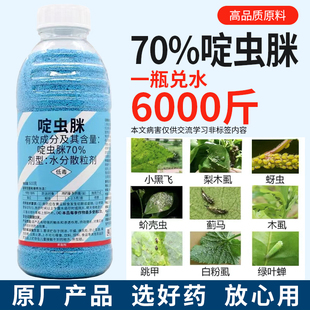 70%啶虫脒啶虫咪定虫眯杀虫剂 蔬菜果树蚜虫飞虱蓟马跳甲叶蝉农药