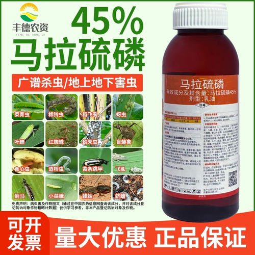 马拉硫磷杀虫剂蚜虫蓟马青虫跳甲盲蝽象蝗虫粘虫水稻小麦果树农药